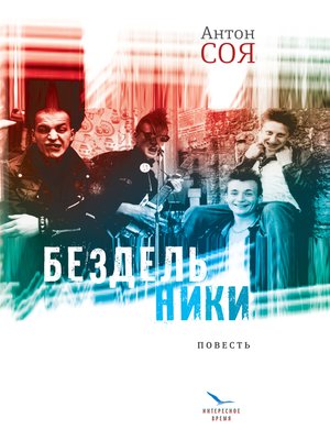 cover image of Бездельники